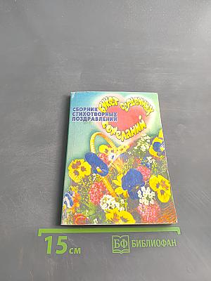 Букет сердечных пожеланий