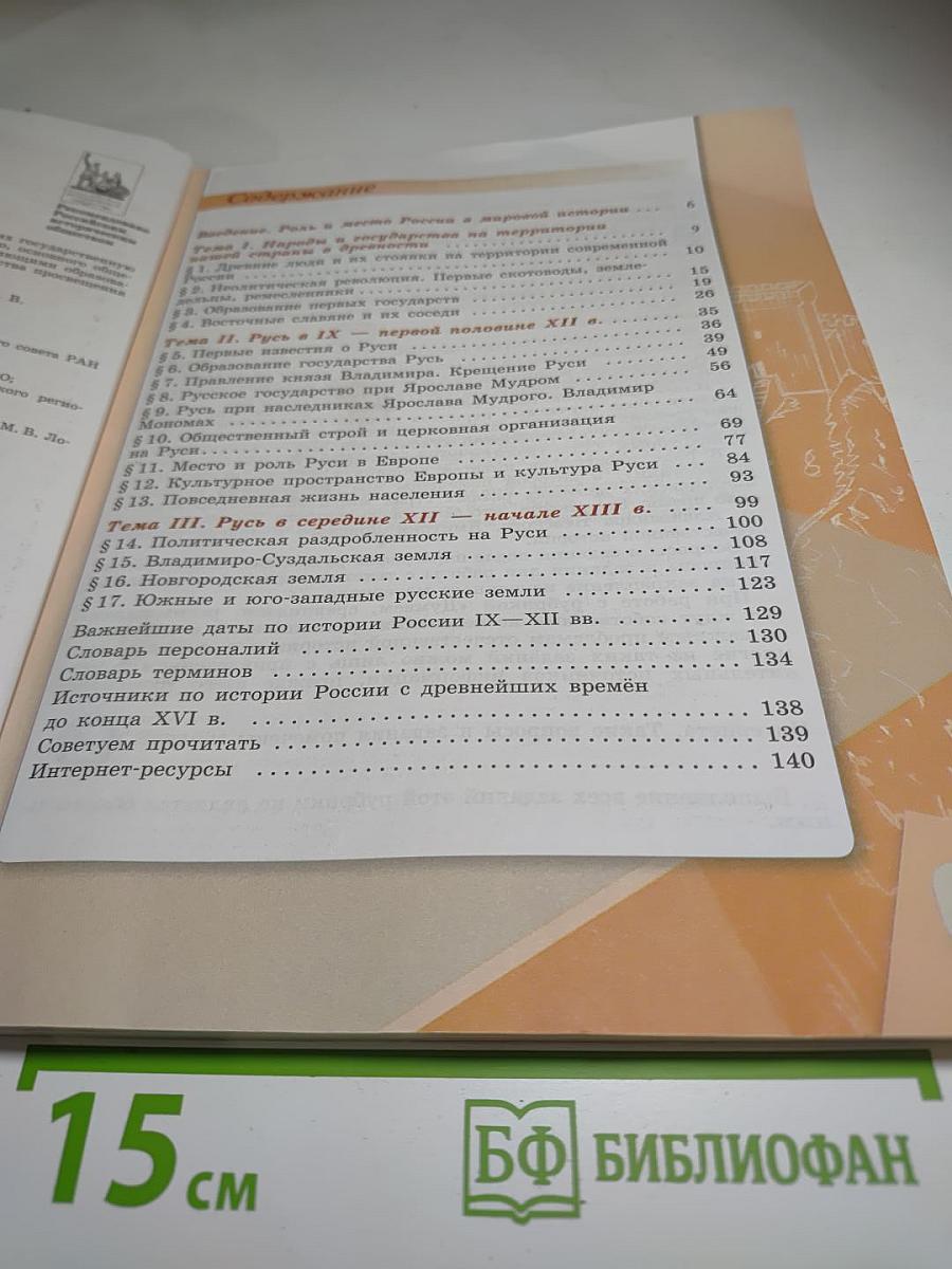 История России 6 класс, Часть 1