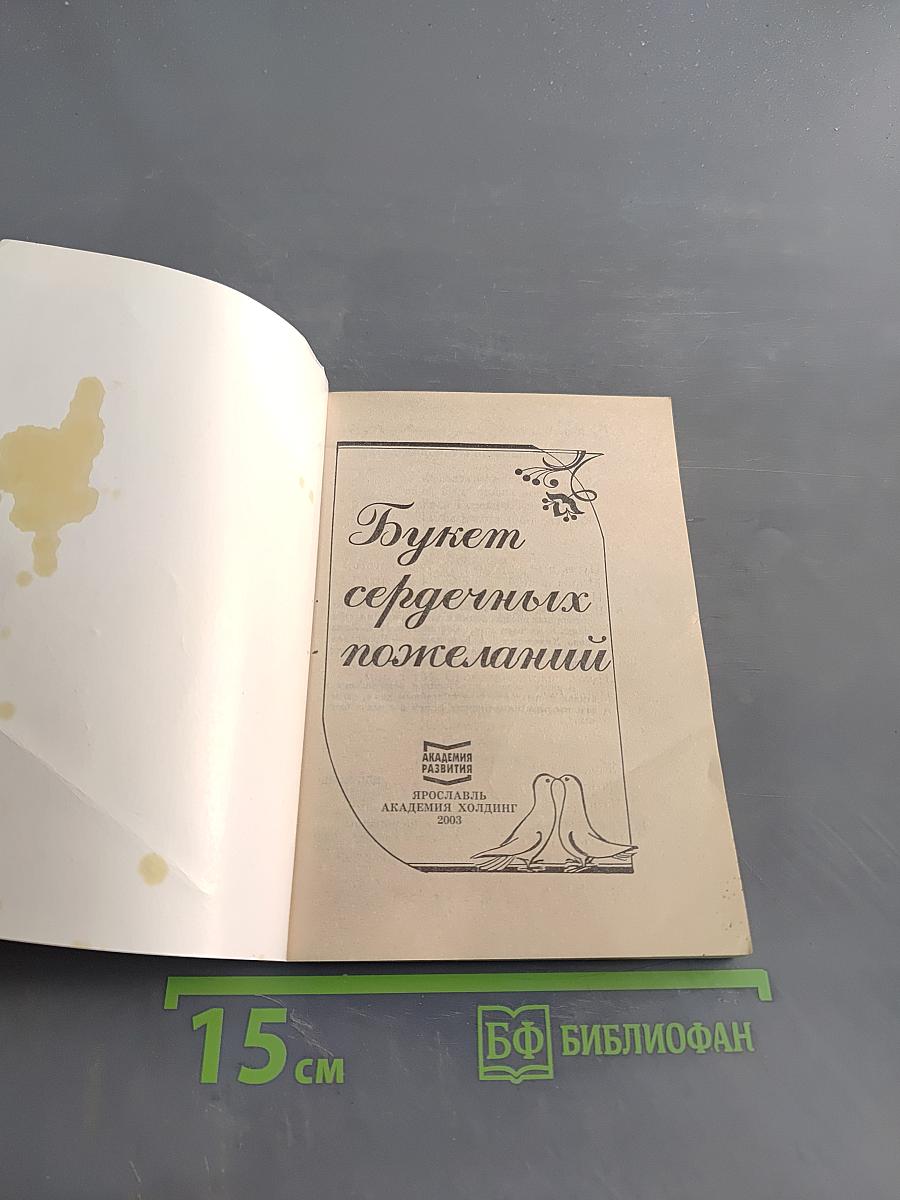 Букет сердечных пожеланий