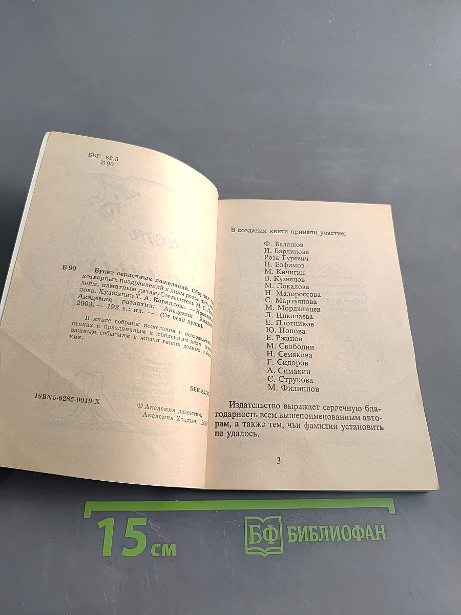 Букет сердечных пожеланий
