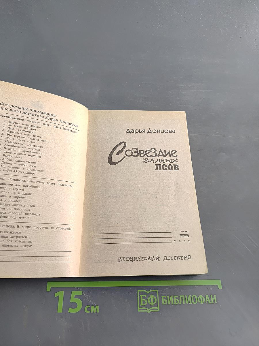 Созвездие жадных псов