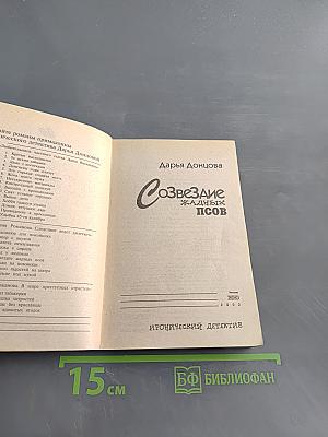 Созвездие жадных псов