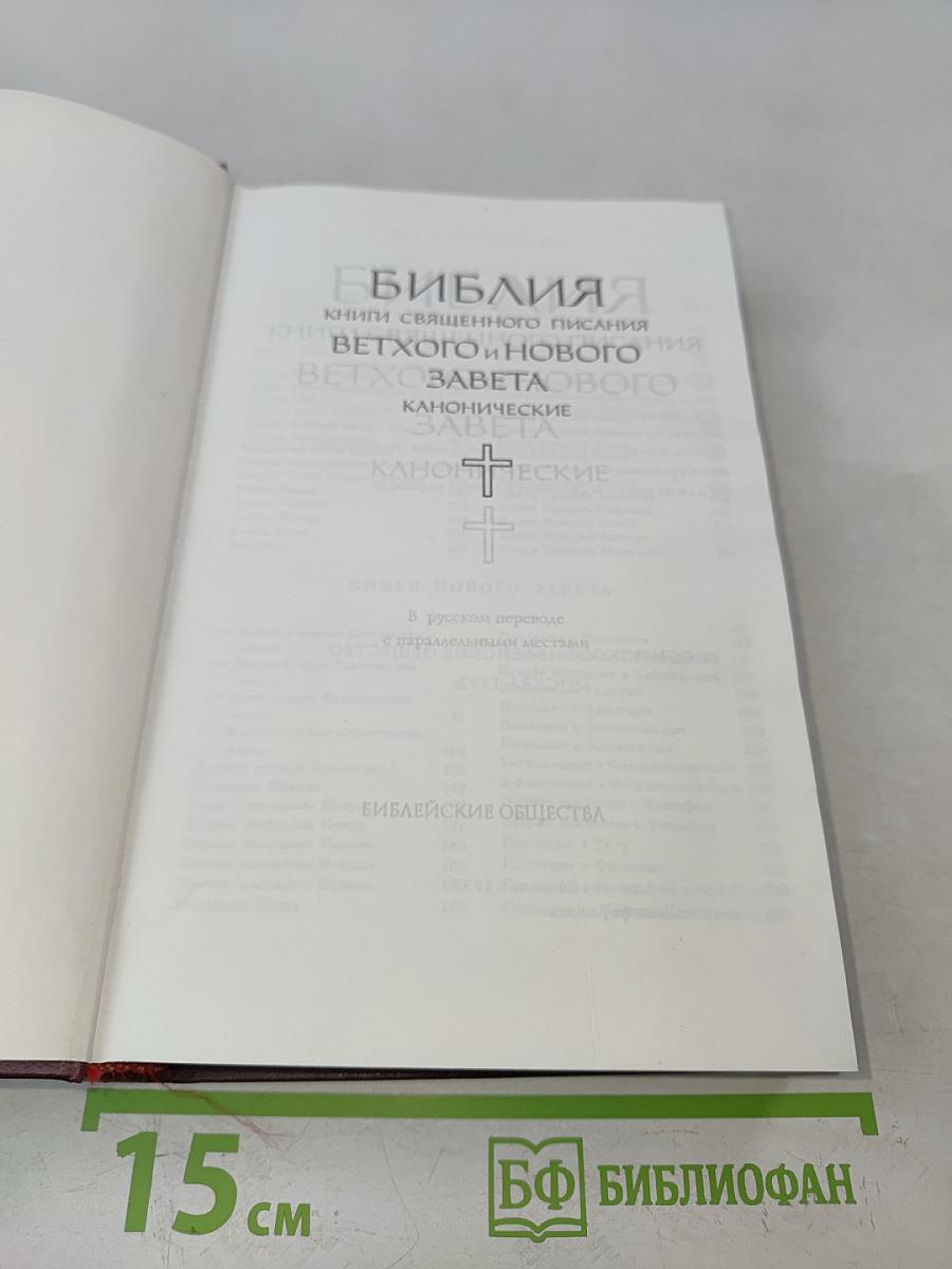 Библия. Книги Священного Писания Ветхого и Нового Завета. Канонические
