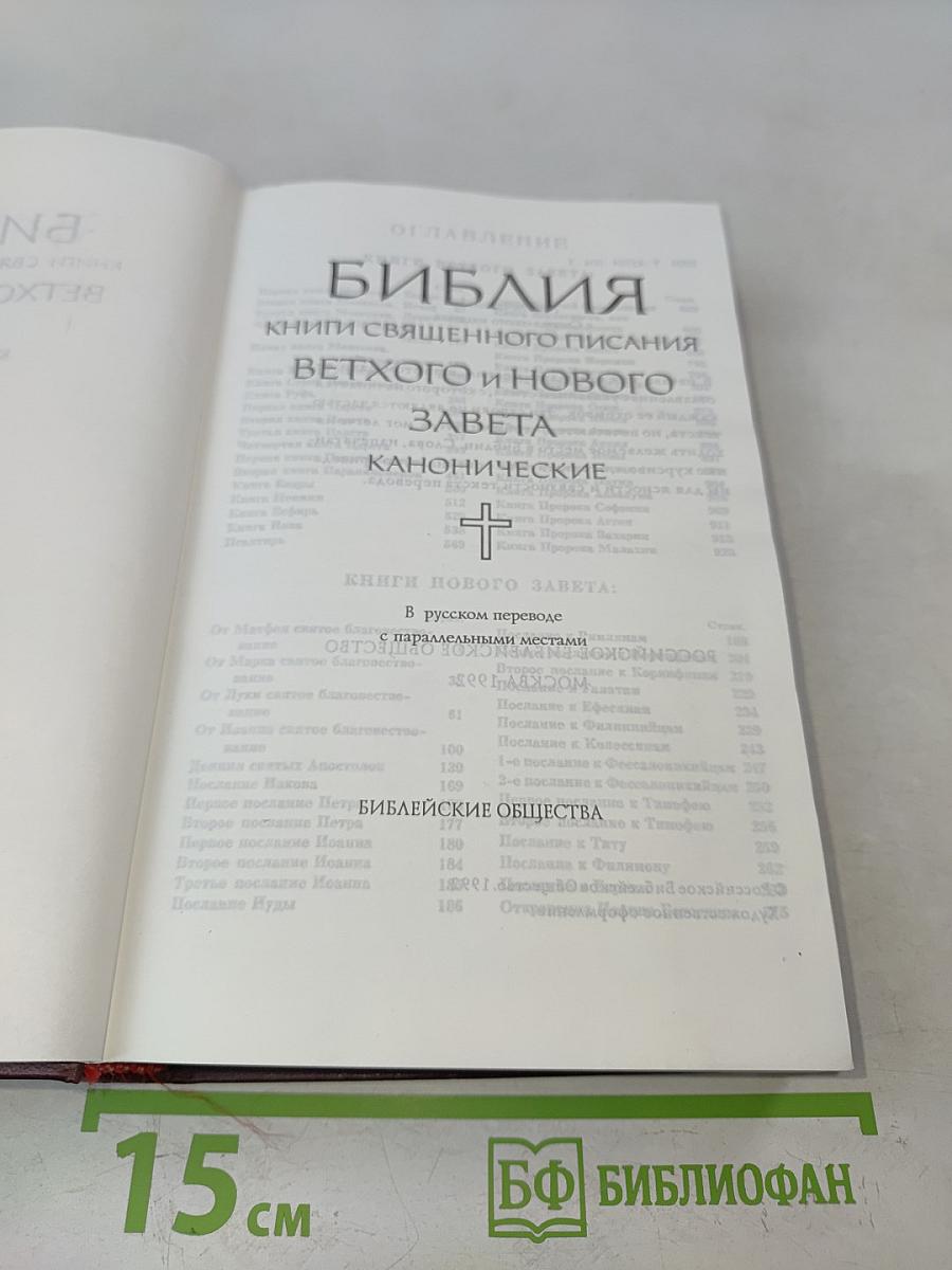 Библия. Книги Священного Писания Ветхого и Нового Завета. Канонические