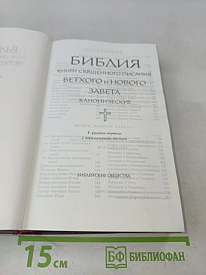 Библия. Книги Священного Писания Ветхого и Нового Завета. Канонические