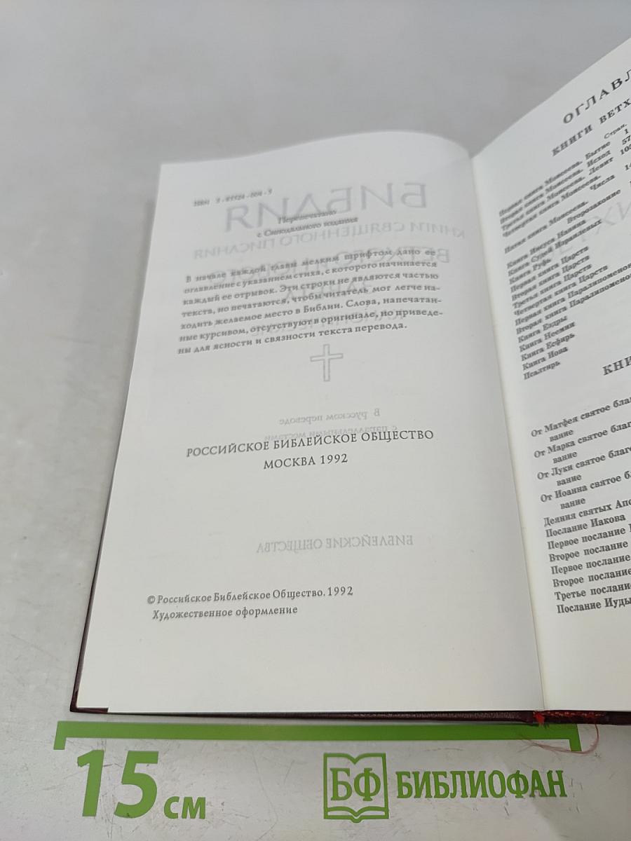 Библия. Книги Священного Писания Ветхого и Нового Завета. Канонические