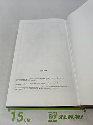 Библия. Книги Священного Писания Ветхого и Нового Завета. Канонические