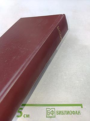 Библия. Книги Священного Писания Ветхого и Нового Завета. Канонические