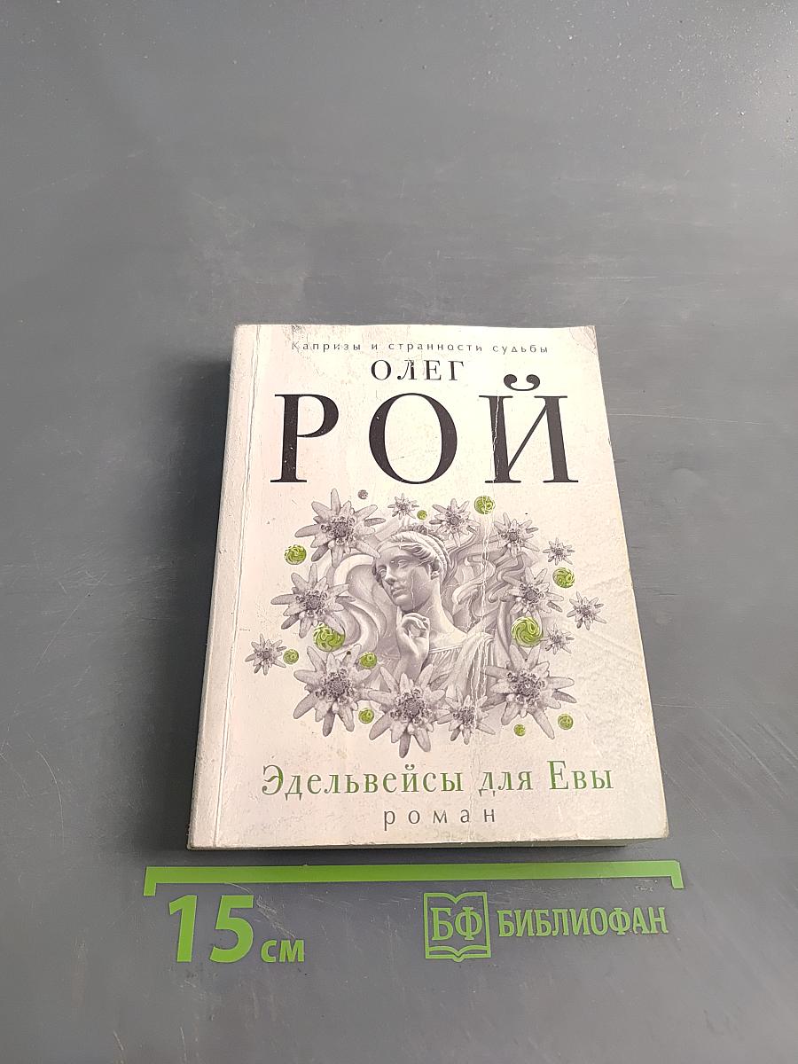 Эдельвейсы для Евы