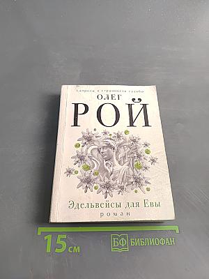 Эдельвейсы для Евы
