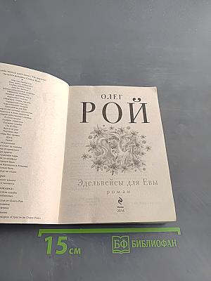 Эдельвейсы для Евы