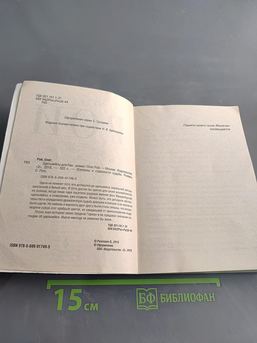 Эдельвейсы для Евы