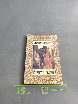 Вторая жена