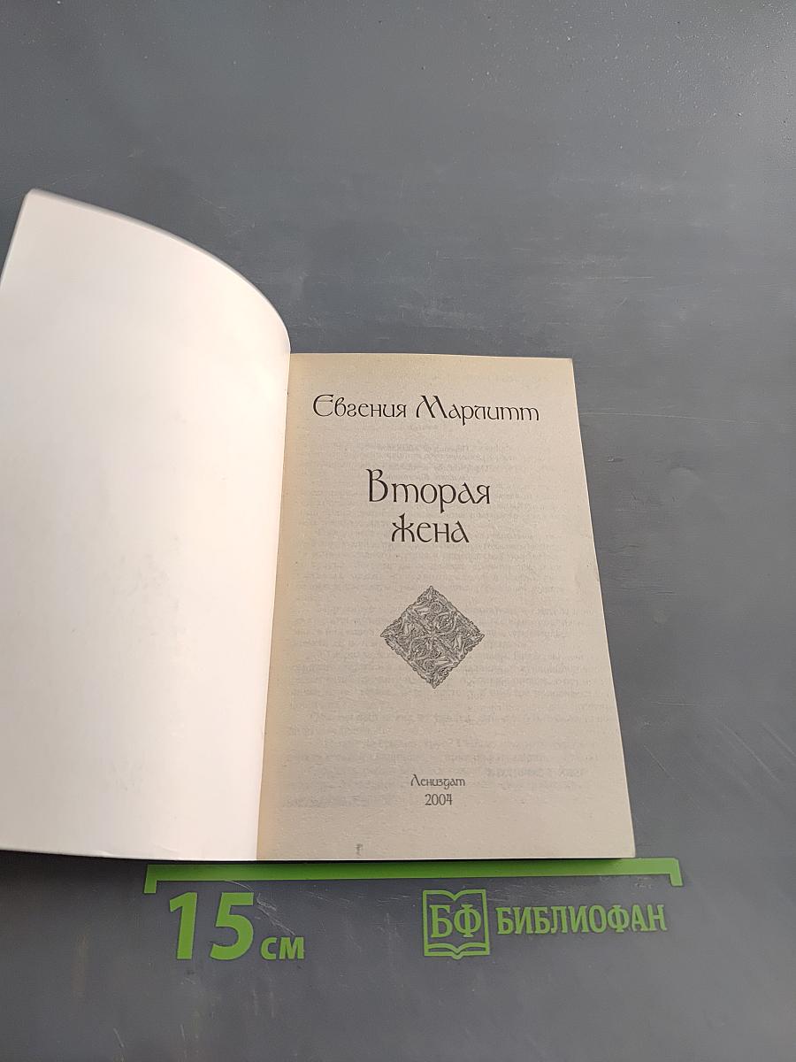 Вторая жена