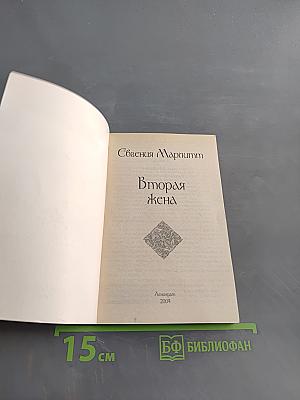 Вторая жена