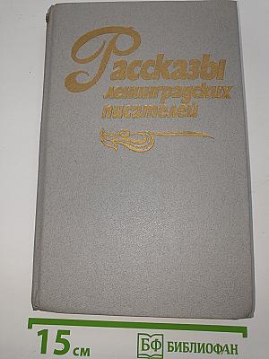 Рассказы ленинградских писателей