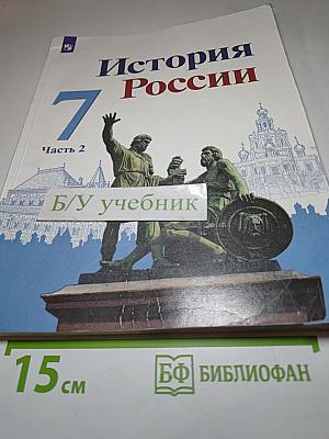История России 7 класс Часть 2