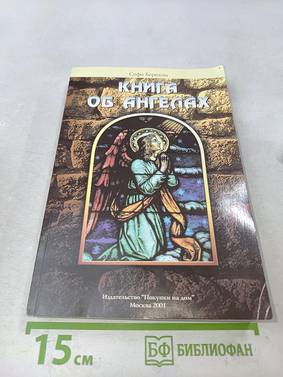 Книга об ангелах