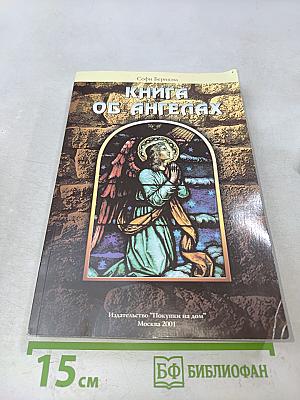 Книга об ангелах