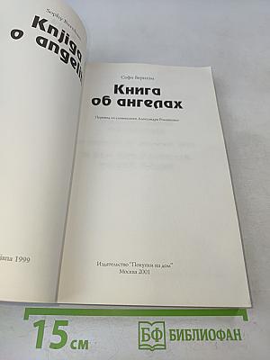 Книга об ангелах