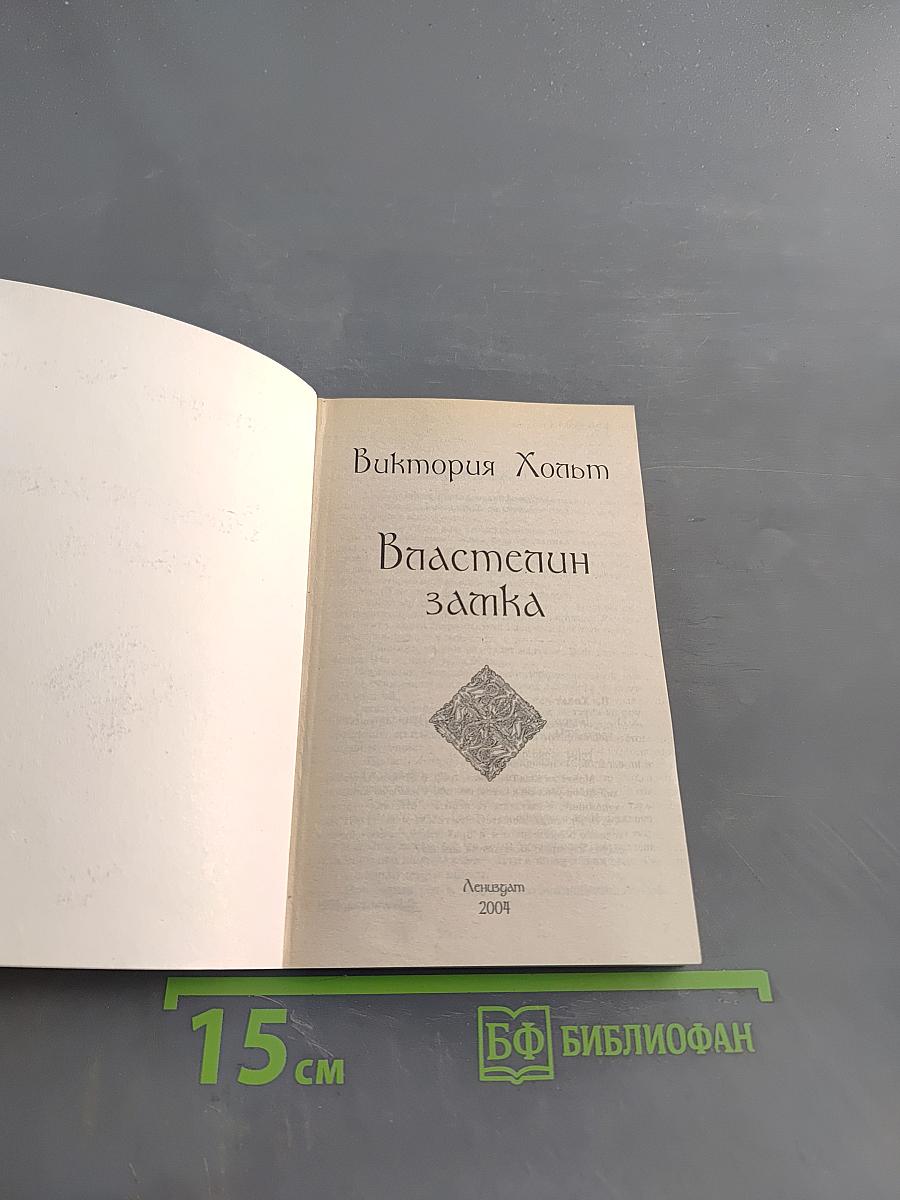 Властелин замка