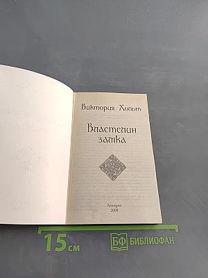 Властелин замка