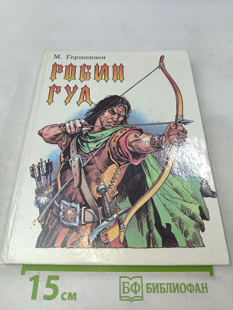 Робин Гуд
