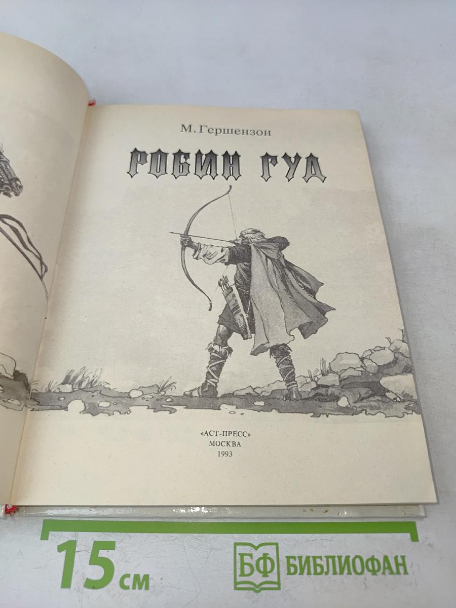 Робин Гуд