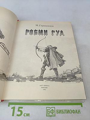 Робин Гуд