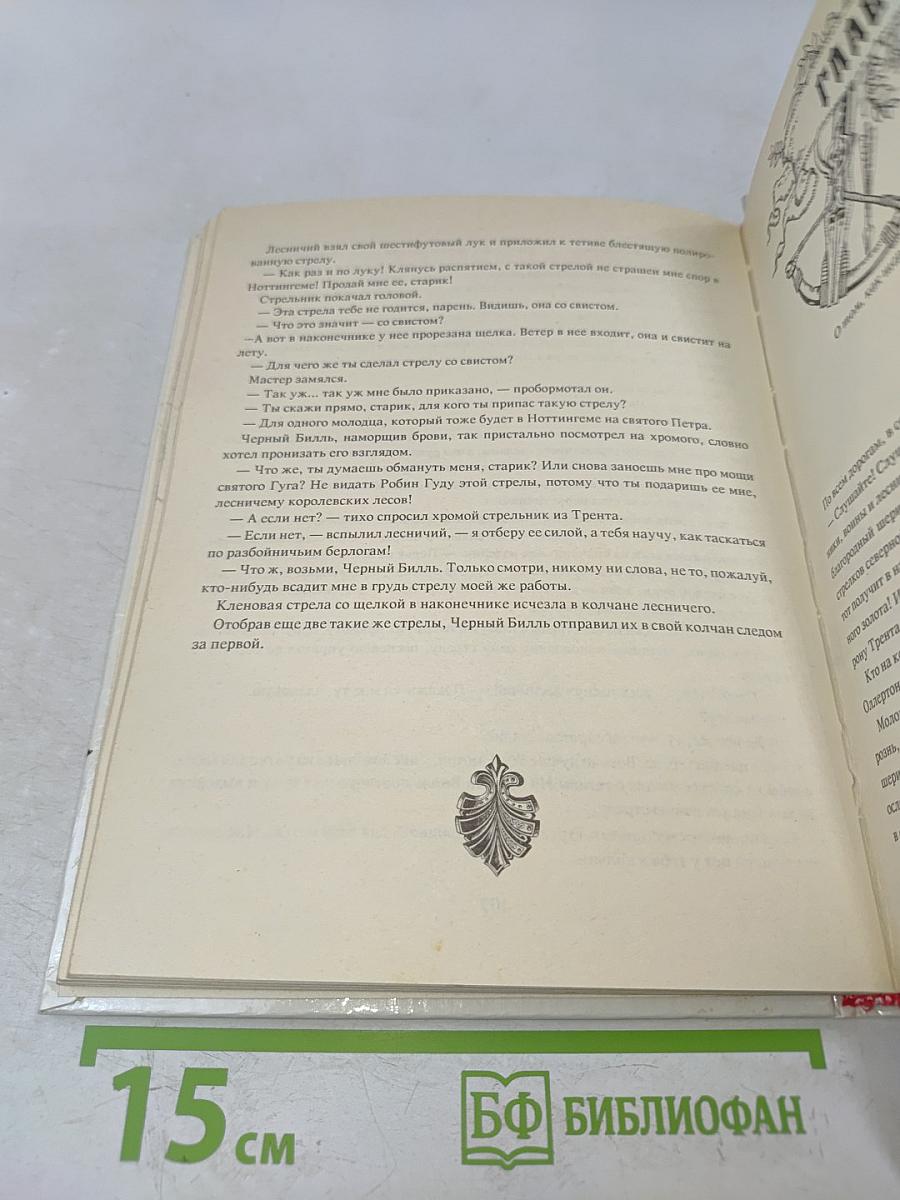 Робин Гуд