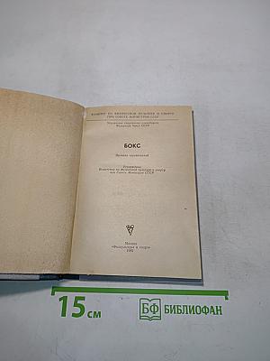 Бокс. Правила соревнований