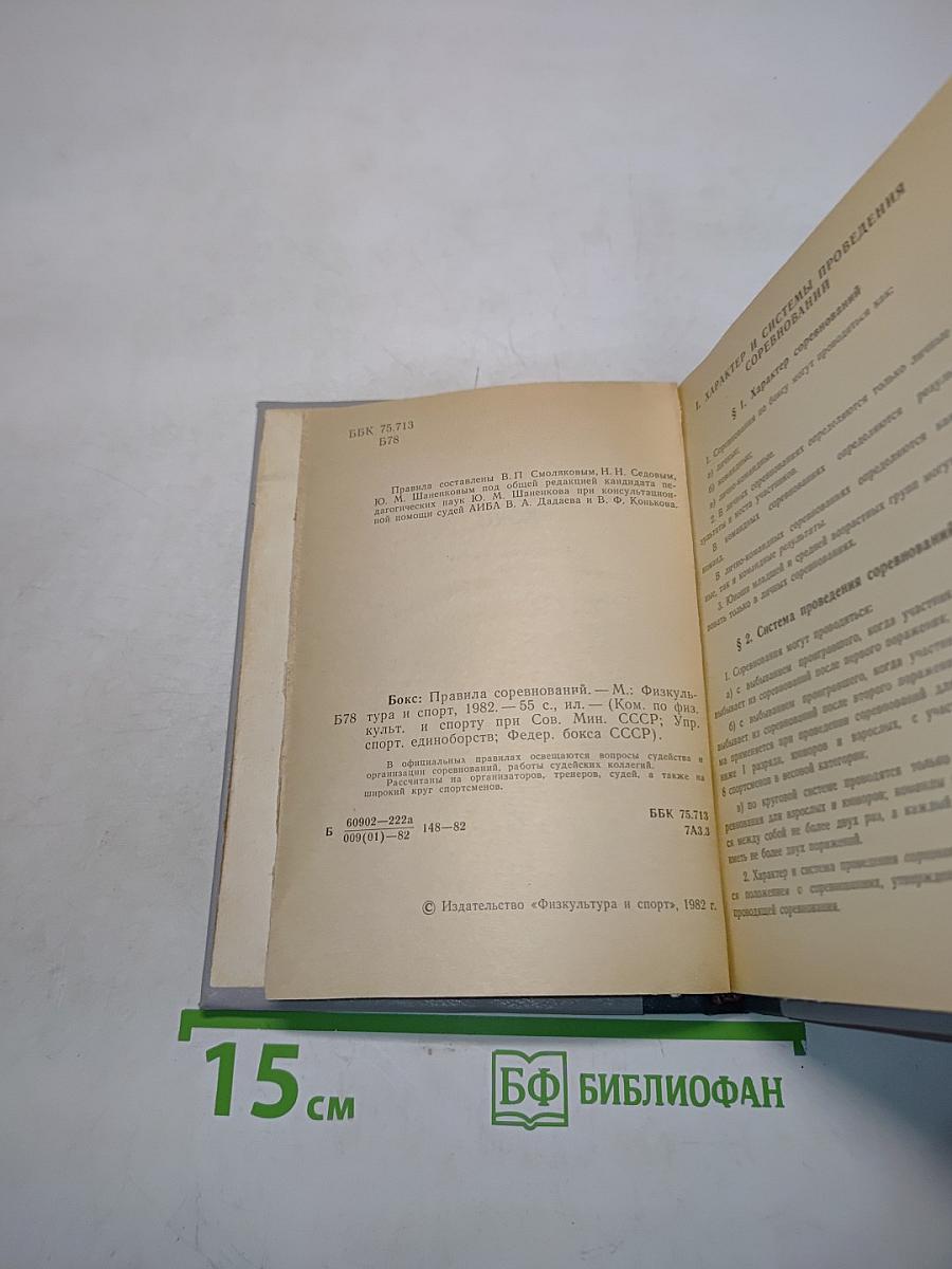 Бокс. Правила соревнований