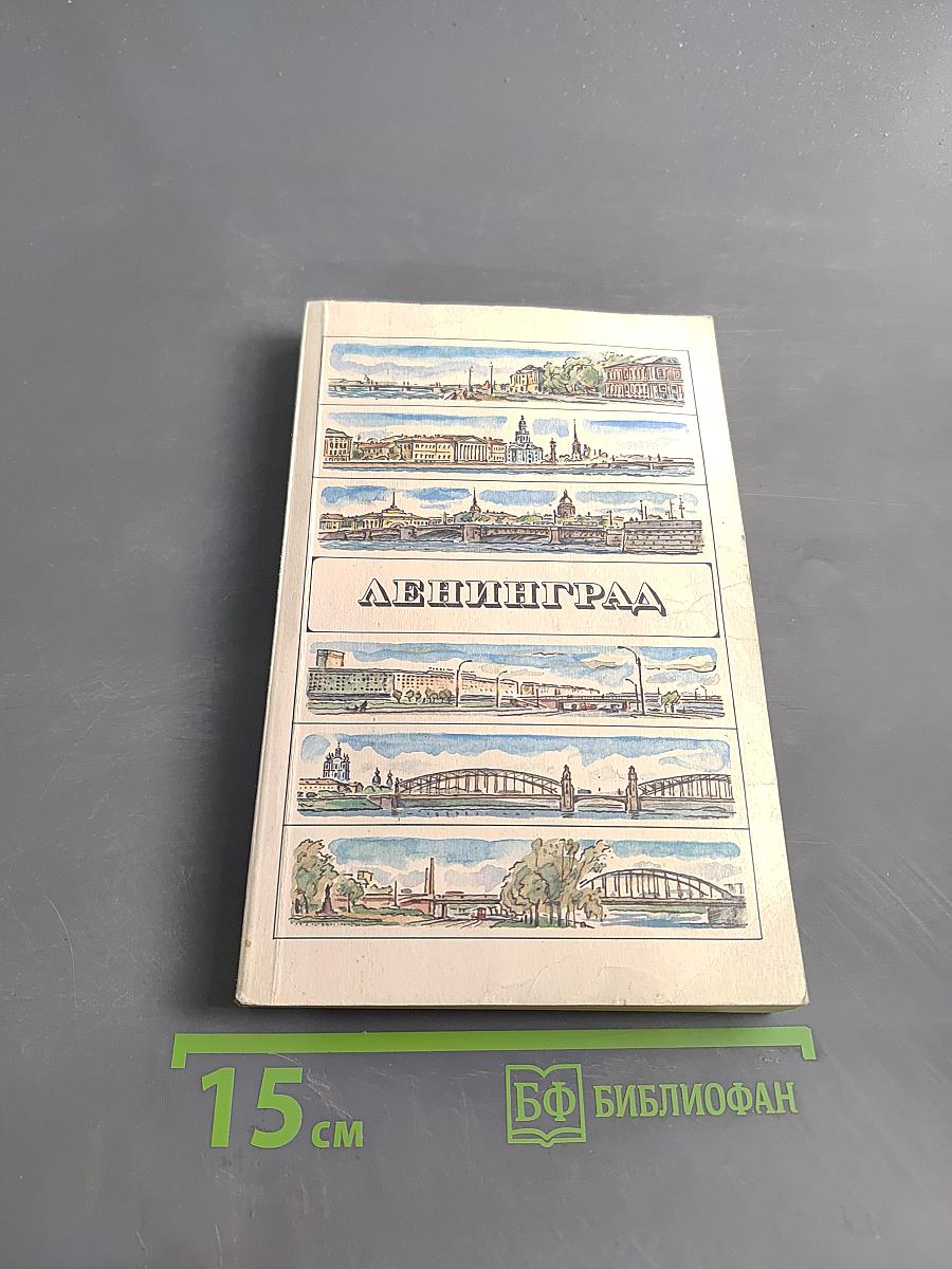 Ленинград. Путеводитель