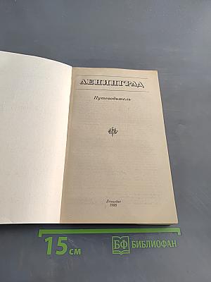 Ленинград. Путеводитель