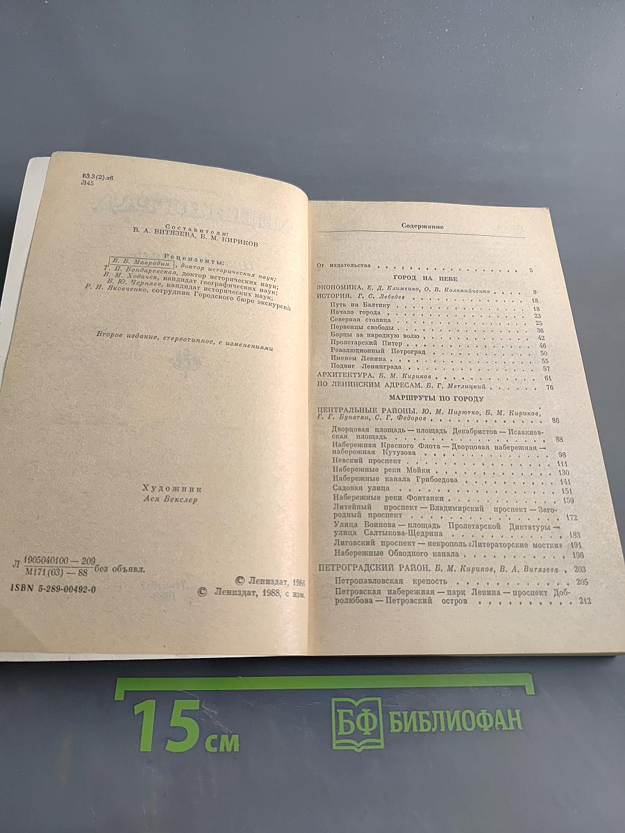 Ленинград. Путеводитель