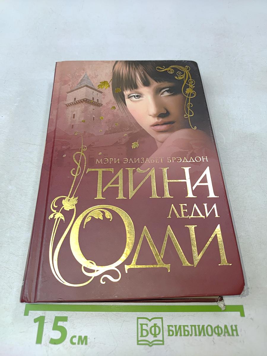 Тайна леди Одли
