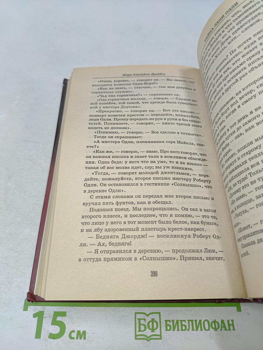 Тайна леди Одли