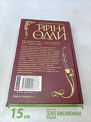 Тайна леди Одли