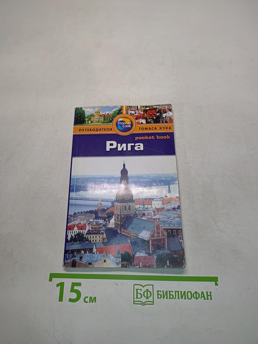 Рига. Pocket book