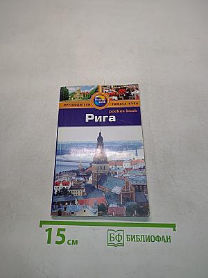 Рига. Pocket book