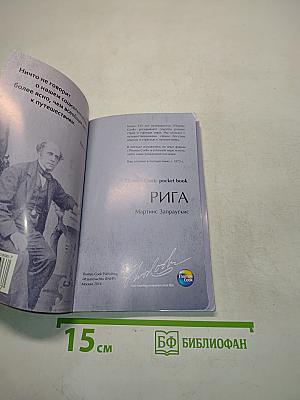 Рига. Pocket book