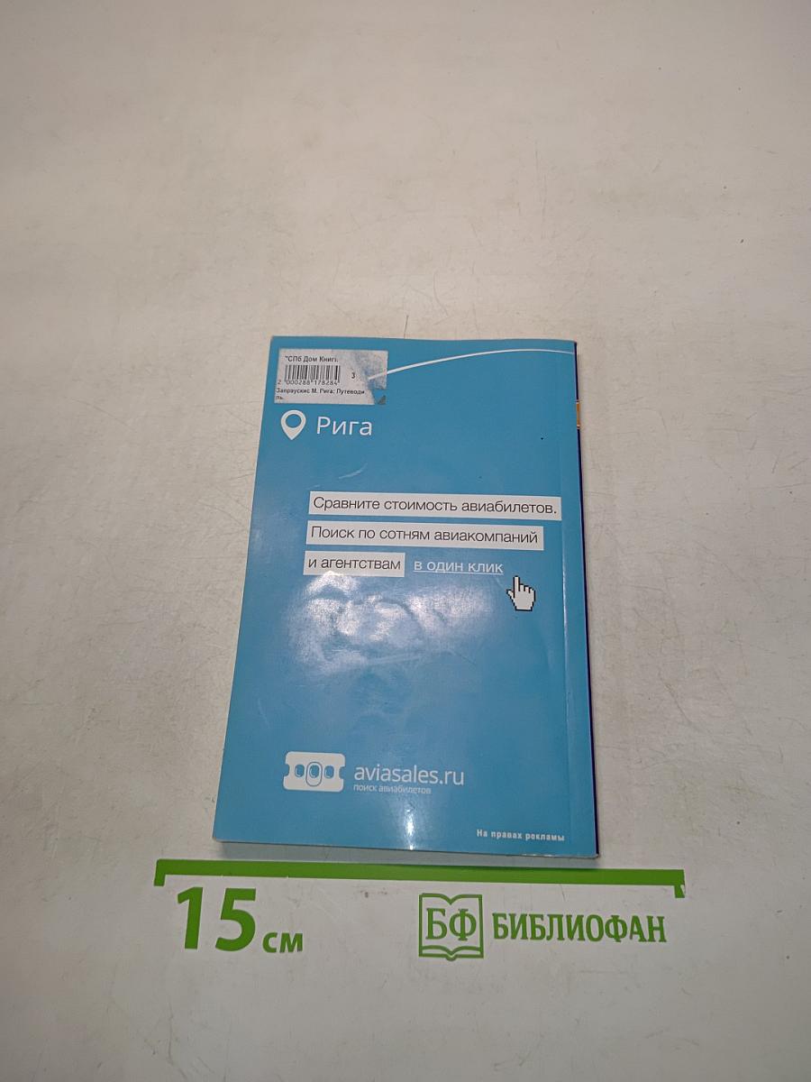 Рига. Pocket book