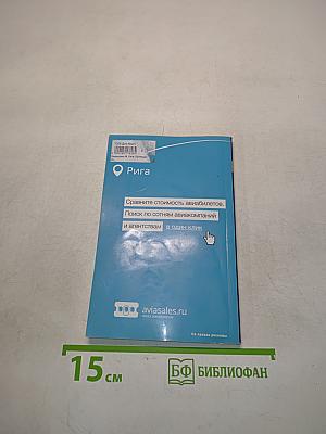 Рига. Pocket book