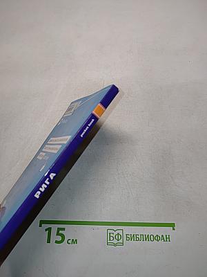 Рига. Pocket book