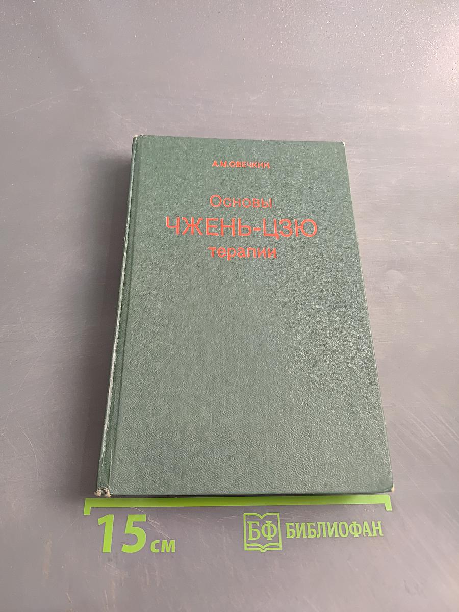 Основы чжэнь-цзю терапии