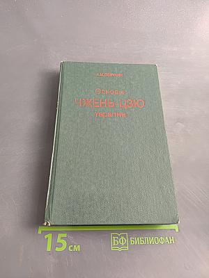 Основы чжэнь-цзю терапии