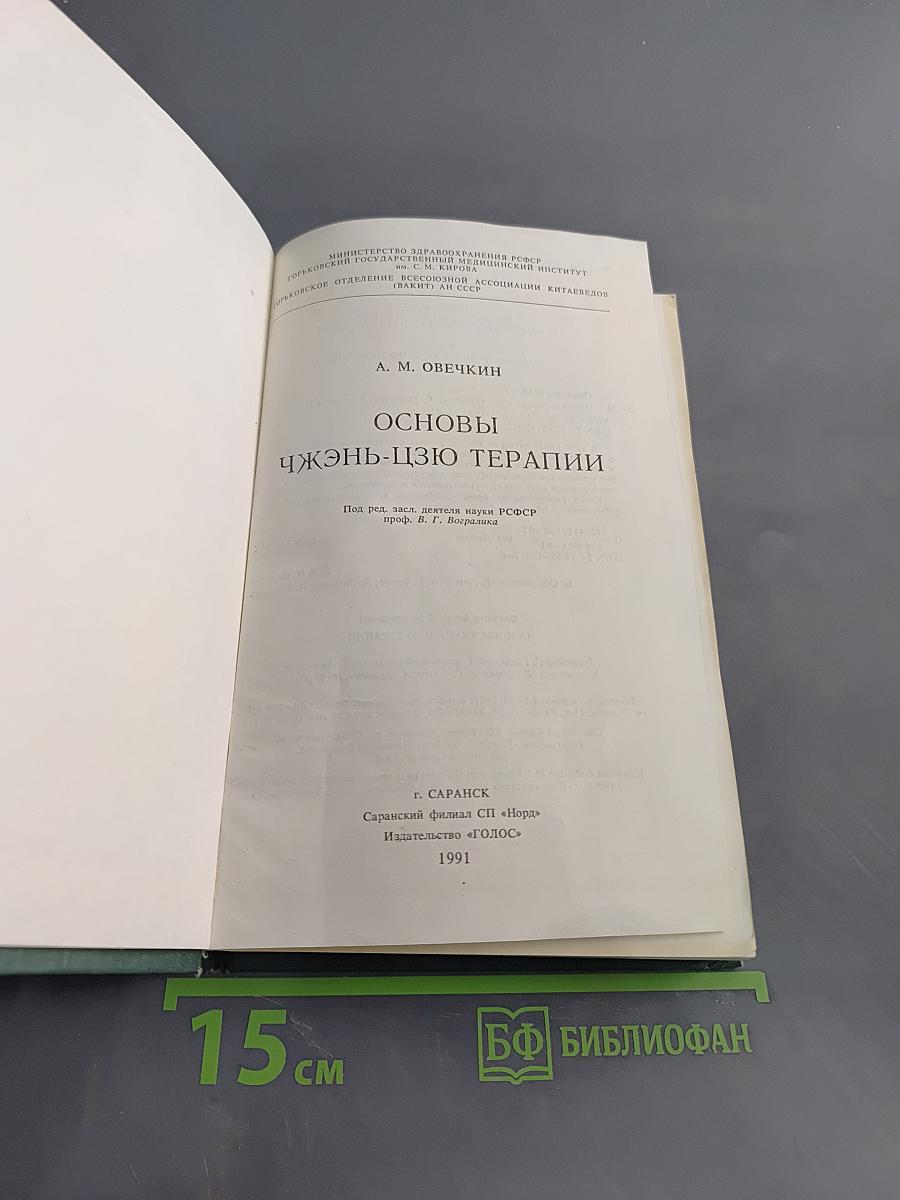 Основы чжэнь-цзю терапии