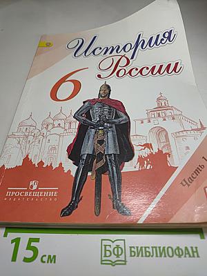 История России 6 класс. Часть 1