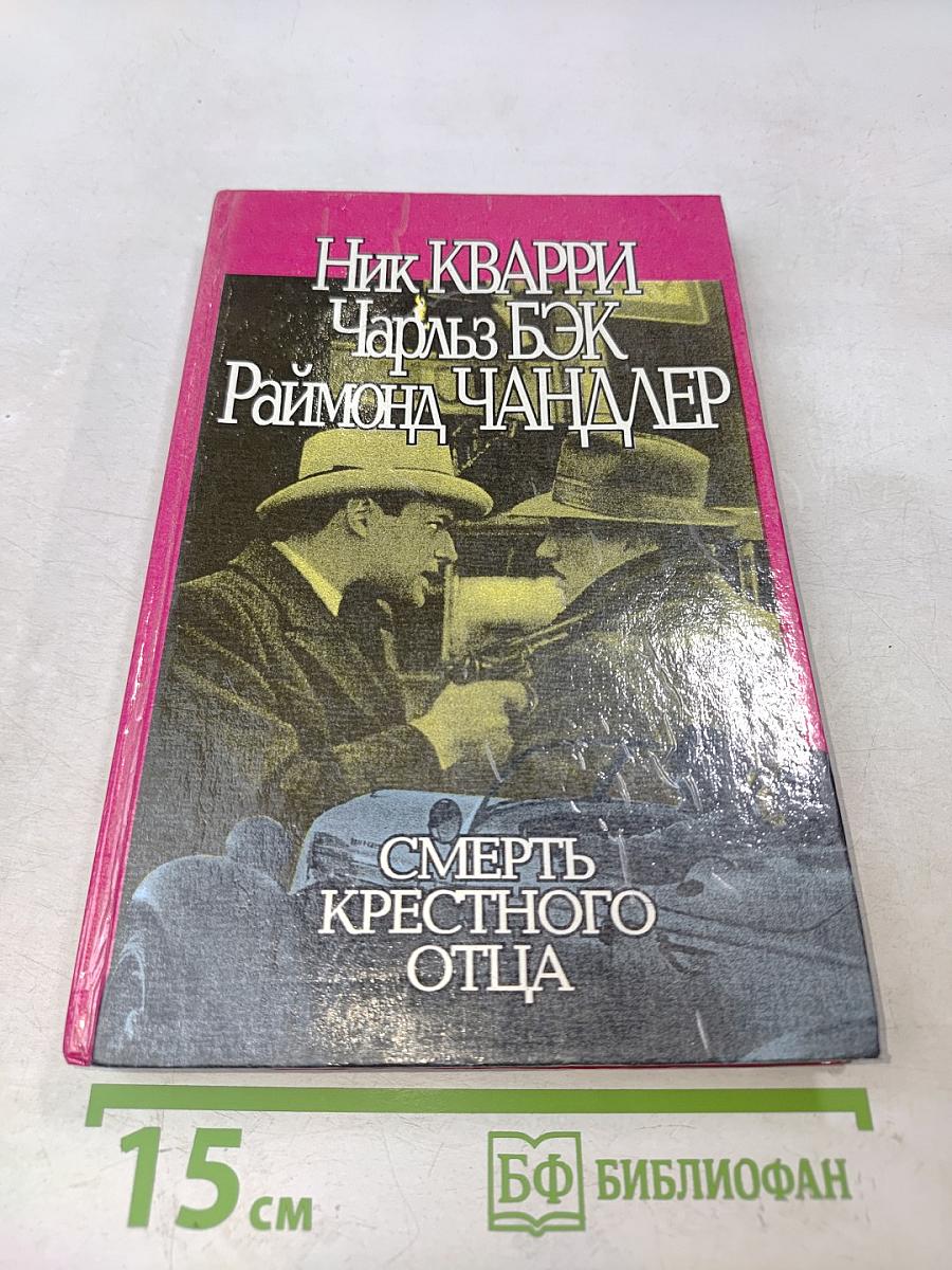 Смерть крестного отца