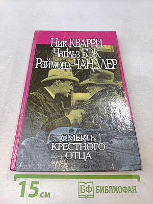Смерть крестного отца